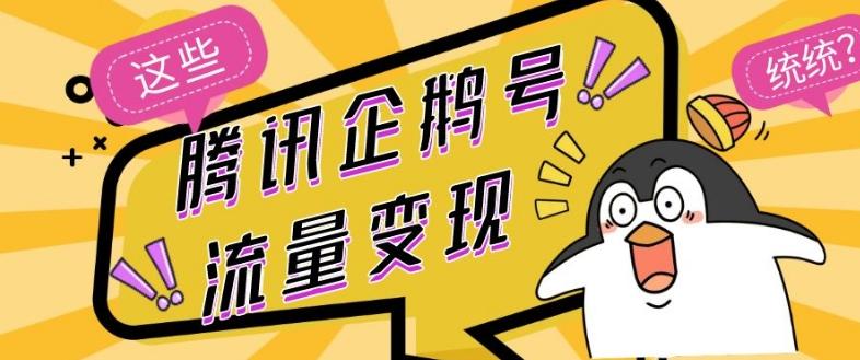 腾讯企鹅号流量变现，有播放就有收益，操作简单小白可做-九洲网