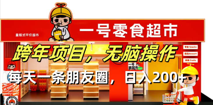 跨年项目无脑操作每天一天朋友圈日入200+-九洲网