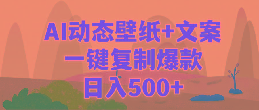 (9327期)AI治愈系动态壁纸+文案，一键复制爆款，日入500+-九洲网