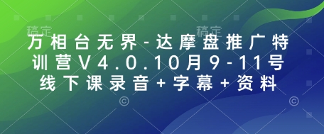 万相台无界-达摩盘推广特训营V4.0.10月9-11号线下课录音+字幕+资料-九洲网