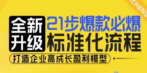 21步爆款必爆标准化流程，全新升级，打造企业高成长盈利模型-九洲网