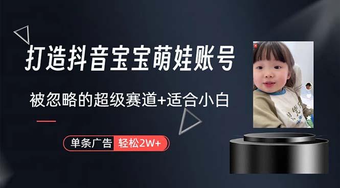 打造抖音宝宝账号，一条广告2W，大部分人忽略的超级赛道，小白简单入手-九洲网