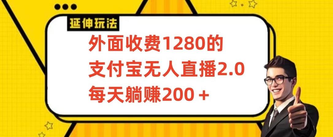 外面收费1280的支付宝无人直播2.0项目，每天躺赚200+，保姆级教程【揭秘】-九洲网