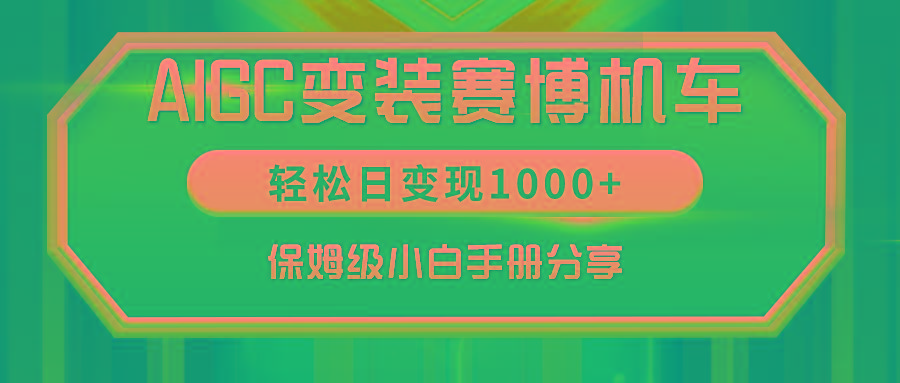 AIGC变装赛博机车，轻松日变现1000+，保姆级小白手册分享！-九洲网