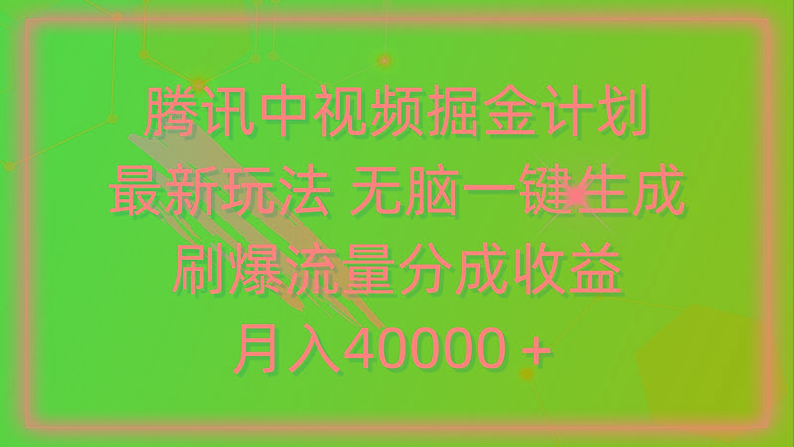 (9690期)腾讯中视频掘金计划，最新玩法 无脑一键生成 刷爆流量分成收益 月入40000＋-九洲网