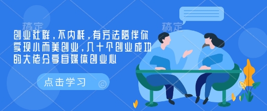 创业社群，不内耗，有方法陪伴你实现小而美创业，几十个创业成功的大佬分享自媒体创业心-九洲网