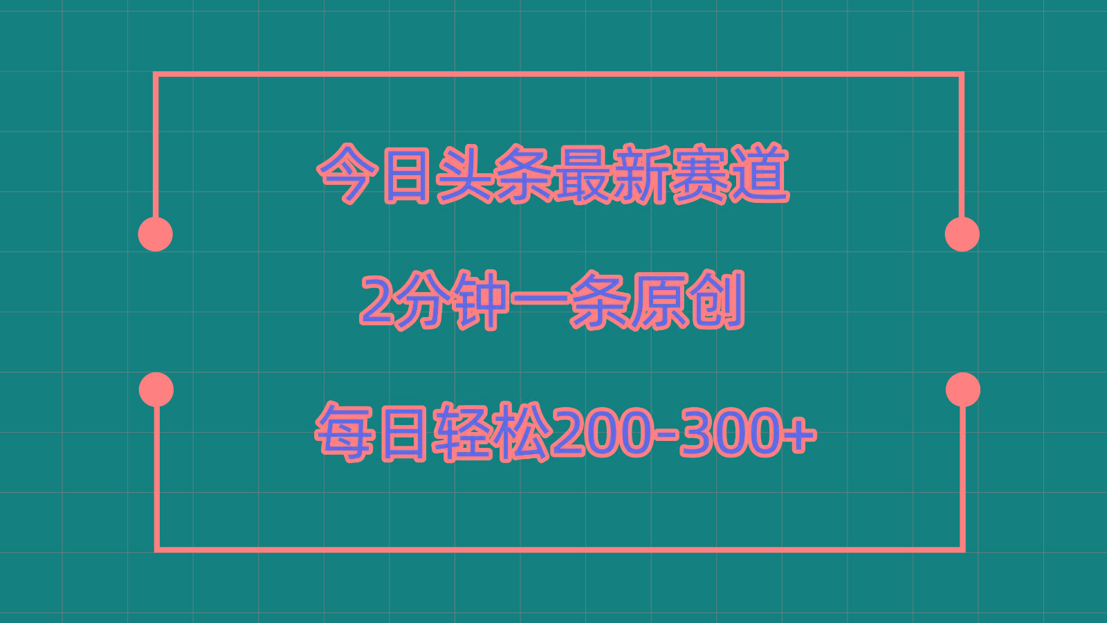 今日头条最新赛道玩法，复制粘贴每日两小时轻松200-300【附详细教程】-九洲网