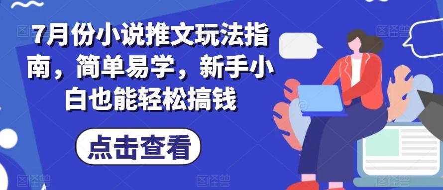 7月份小说推文玩法指南，简单易学，新手小白也能轻松搞钱-九洲网