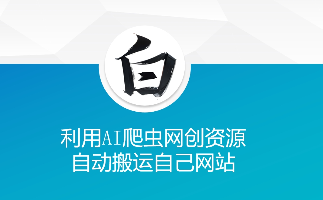 利用AI爬虫网创资源网自动搬运自己网站-九洲网