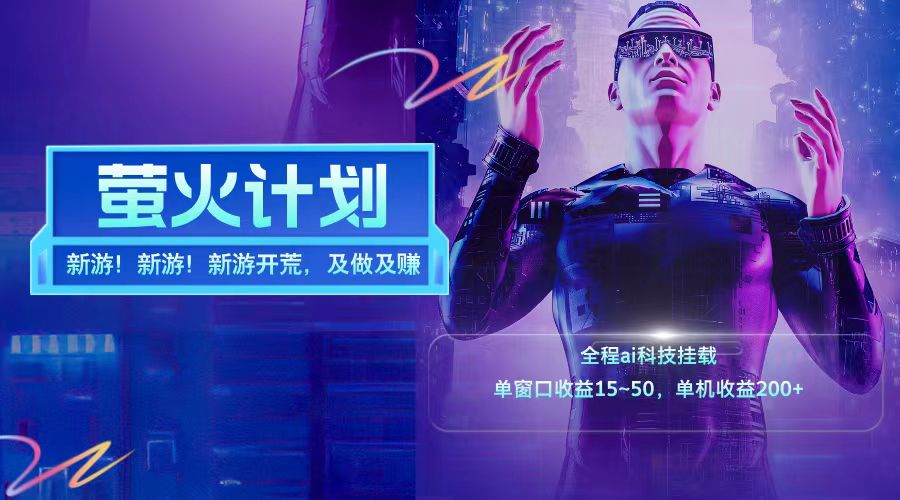 新游开荒每天都是纯利润单窗口收益15-50单机收益200+-九洲网