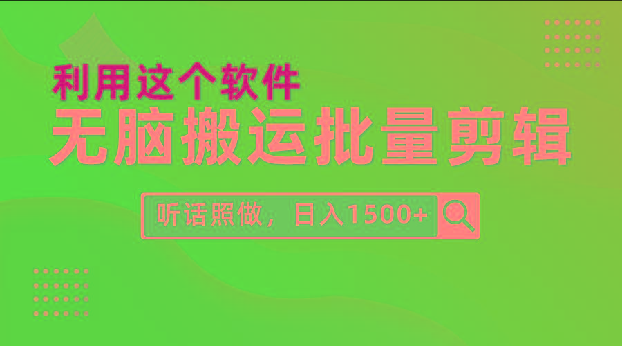 (9614期)每天30分钟，0基础用软件无脑搬运批量剪辑，只需听话照做日入1500+-九洲网