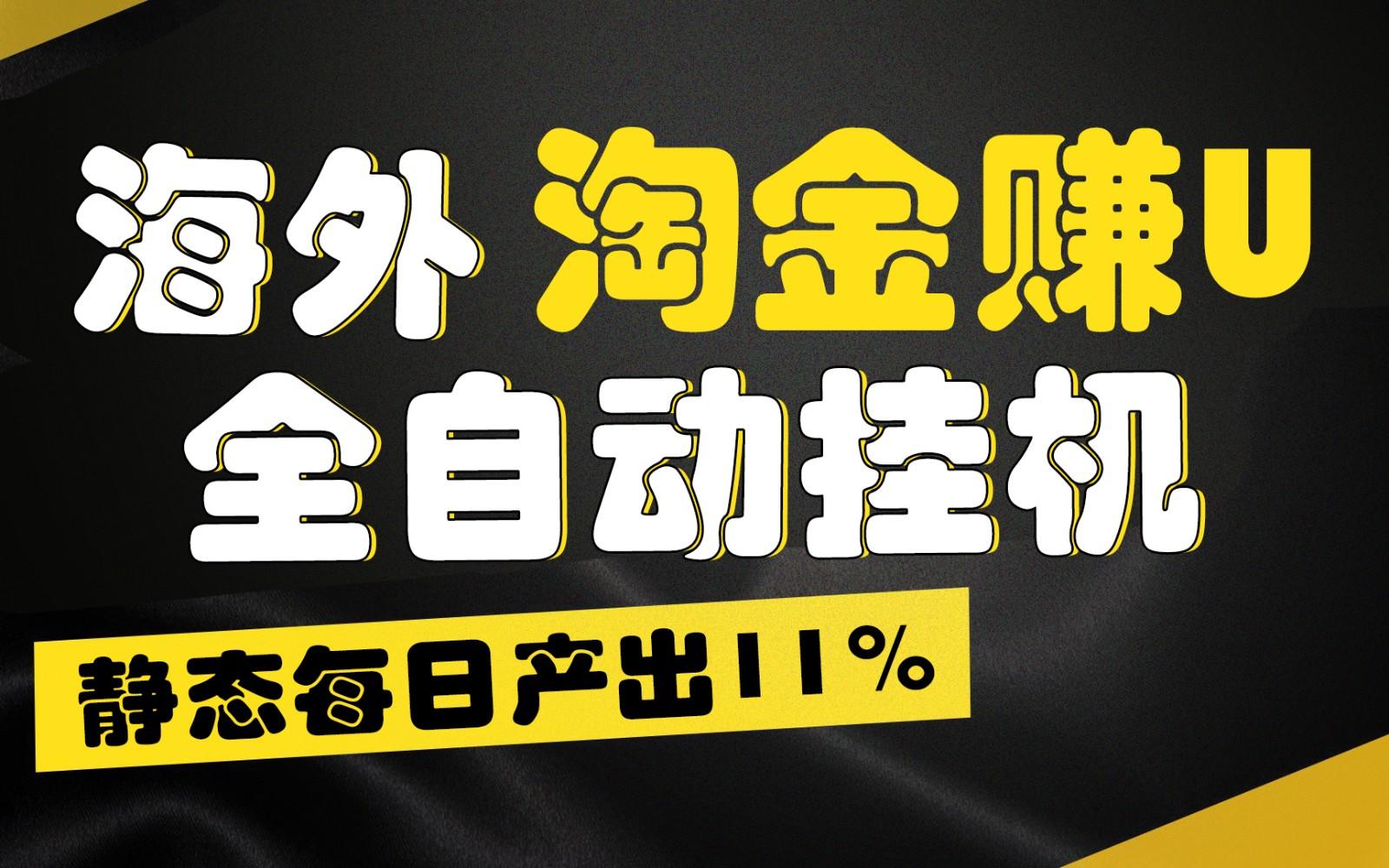 海外淘金赚U，全自动挂机，静态每日产出11%，拉新收益无上限，轻松日入1万+-九洲网