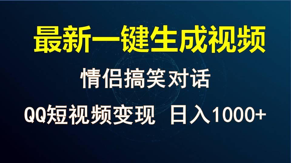 情侣聊天对话，软件自动生成，QQ短视频多平台变现，日入1000+-九洲网