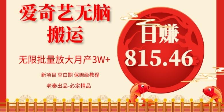 每天10分钟、仅靠爱奇艺无脑搬运日赚815.46批量月3W+-九洲网