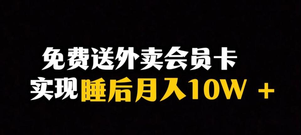 靠送外卖会员卡实现睡后月入10万＋冷门暴利赛道，保姆式教学【揭秘】-九洲网