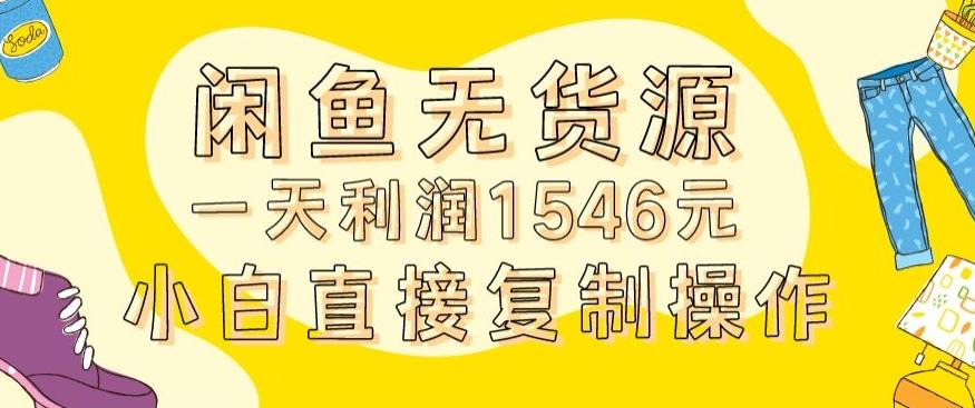 外面收2980的闲鱼无货源玩法实操一天利润1546元0成本入场含全套流程【揭秘】-九洲网