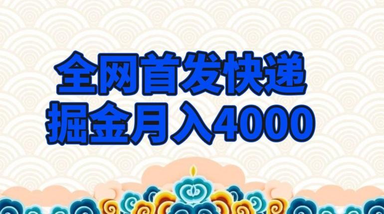 全网首发快递掘金月入4000，超低门槛的项目，只要会购物即可-九洲网