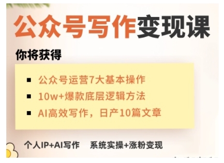 AI公众号写作变现课，手把手实操演示，从0到1做一个小而美的会赚钱的IP号-九洲网