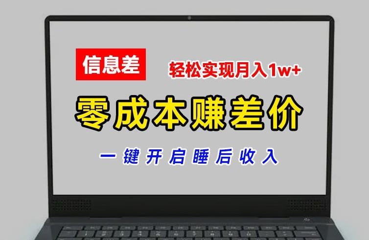 零成本赚差价，各大平台账号批发倒卖，一键开启睡后收入，轻松实现月入1w+【揭秘】-九洲网