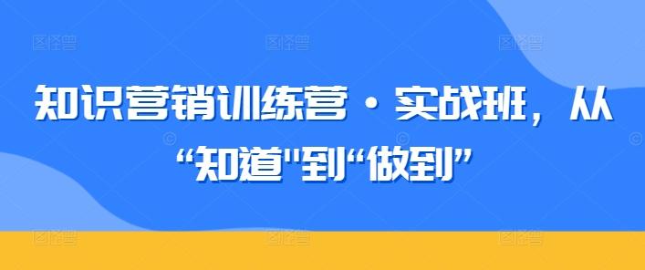 知识营销训练营·实战班，从“知道-九洲网