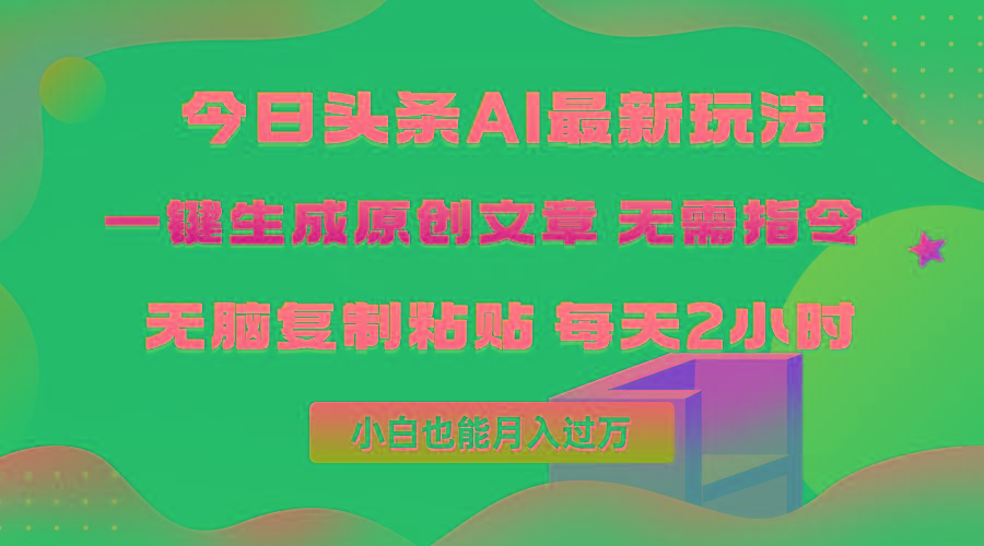 (10056期)今日头条AI最新玩法  无需指令 无脑复制粘贴 1分钟一篇原创文章 月入过万-九洲网