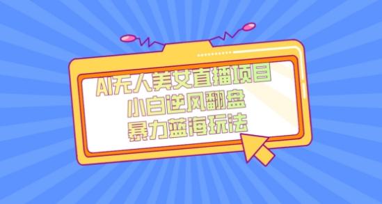 外面卖1980的AI无人美女直播项目，单号收益200+，妥妥蓝海项目【揭秘】-九洲网