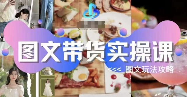 图文带货实操课，图文玩法攻略玩法-九洲网