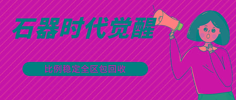 石器时代觉醒全自动游戏搬砖项目，2024年最稳挂机项目0封号一台电脑10-20开利润500+-九洲网
