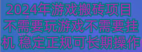 2024年游戏搬砖项目 不需要玩游戏不需要挂机 稳定正规可长期操作-九洲网