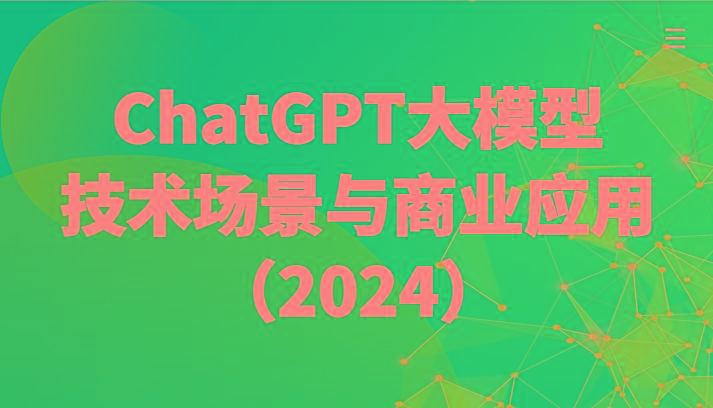 ChatGPT大模型，技术场景与商业应用(2024)带你深入了解国内外大模型生态-九洲网