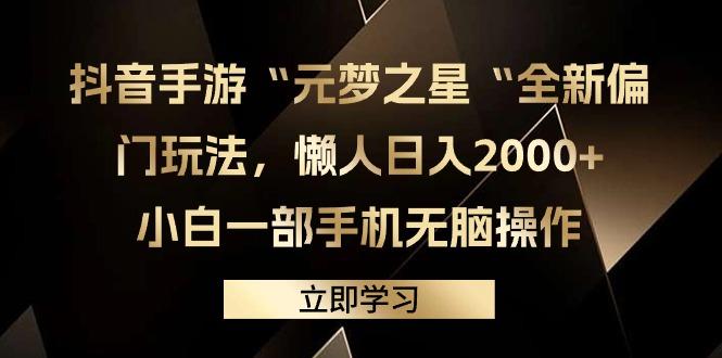 (9456期)抖音手游“元梦之星“全新偏门玩法，懒人日入2000+，小白一部手机无脑操作-九洲网