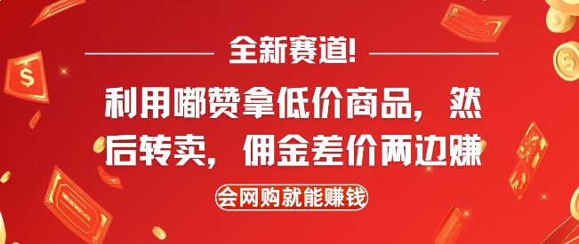 全新赛道，利用嘟赞拿低价商品，然后去闲鱼转卖佣金，差价两边赚，会网购就能挣钱-九洲网