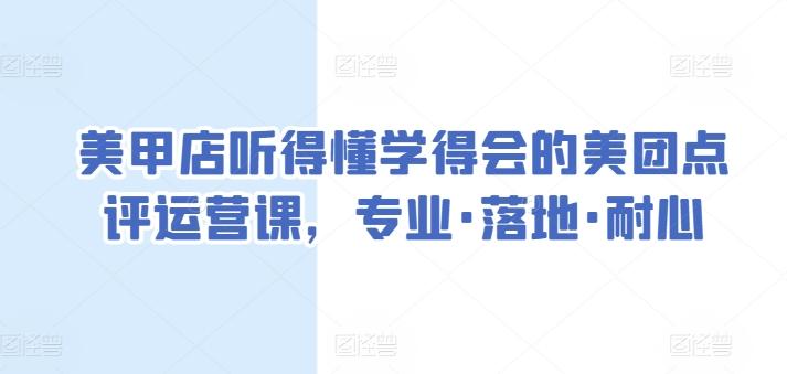 美甲店听得懂学得会的美团点评运营课，专业·落地·耐心-九洲网