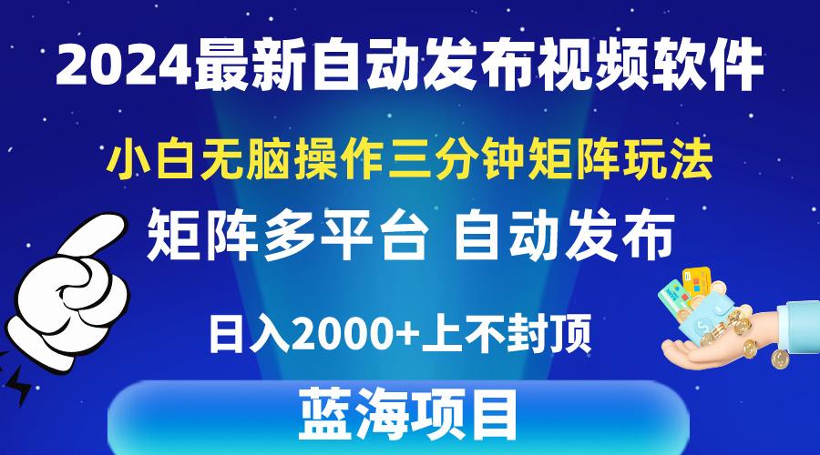 2024最新视频矩阵玩法，小白无脑操作，轻松操作，3分钟一个视频，日入2k+-九洲网