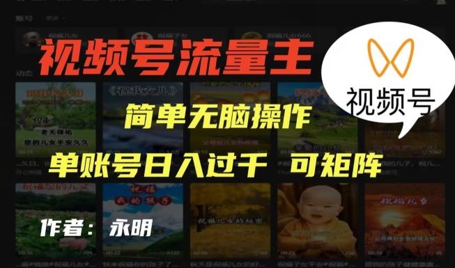 视频号流量主项目，外面收费2980，简单无脑制作作品，单账号日入过干-九洲网