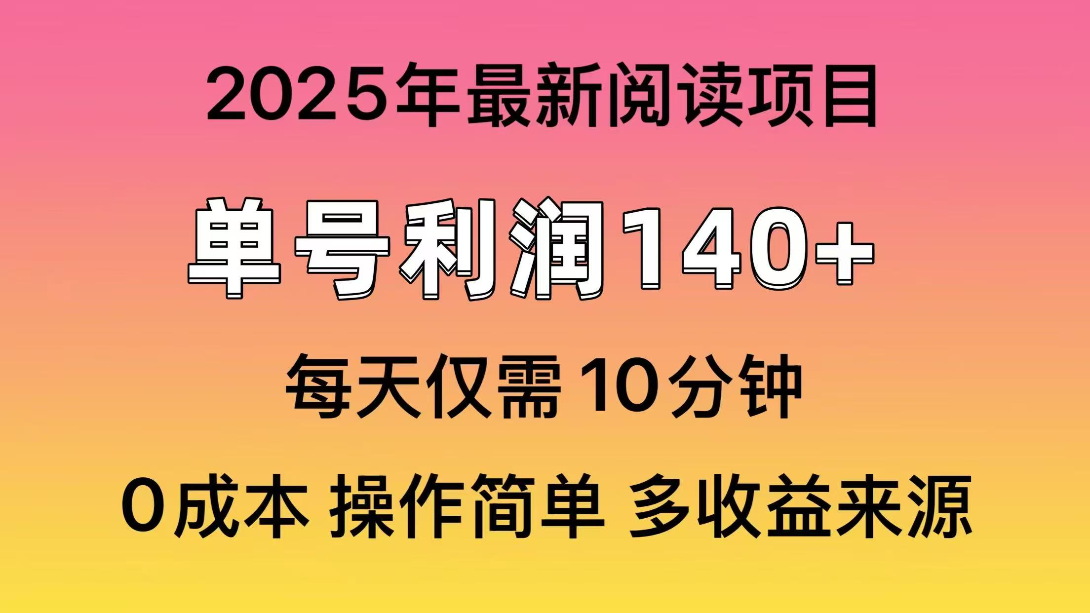 2025年阅读最新玩法，单号收益140＋，可批量放大！-九洲网