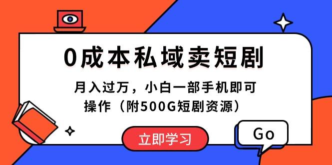 0成本私域卖短剧，月入过万，小白一部手机即可操作(附500G短剧资源-九洲网