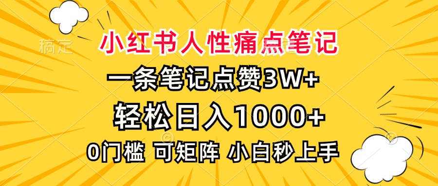 小红书人性痛点笔记，一条笔记点赞3W+，轻松日入1000+，小白秒上手-九洲网