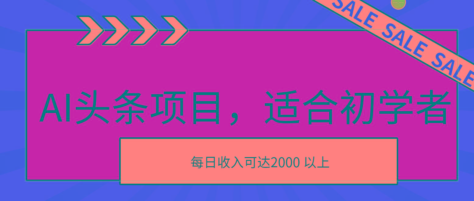 AI头条项目，适合初学者，次日开始盈利，每日收入可达2000元以上-九洲网