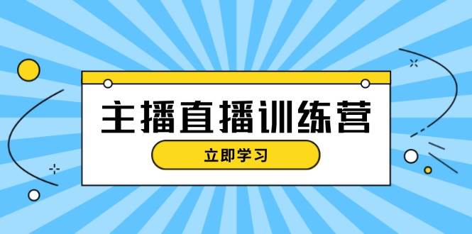 主播直播特训营：抖音直播间运营知识+开播准备+流量考核，轻松上手-九洲网