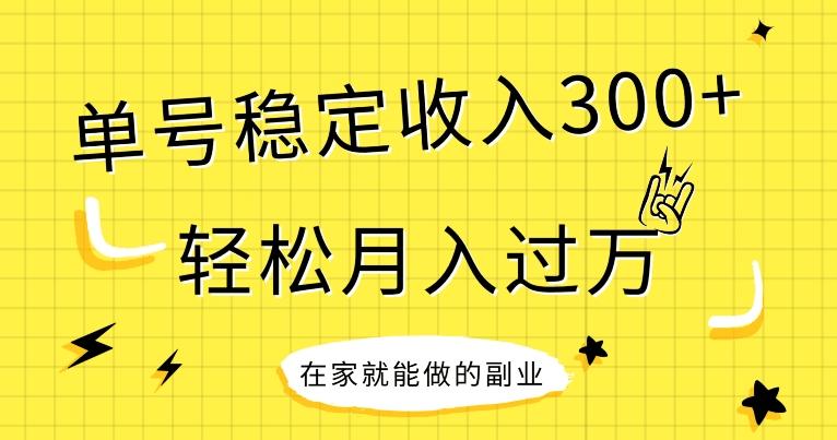 【全网变现首发】新手实操单号日入300+，渠道收益稳定，项目可批量放大-九洲网