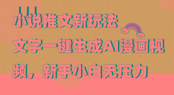(9555期)小说推文新玩法，文字一键生成AI漫画视频，新手小白无压力-九洲网