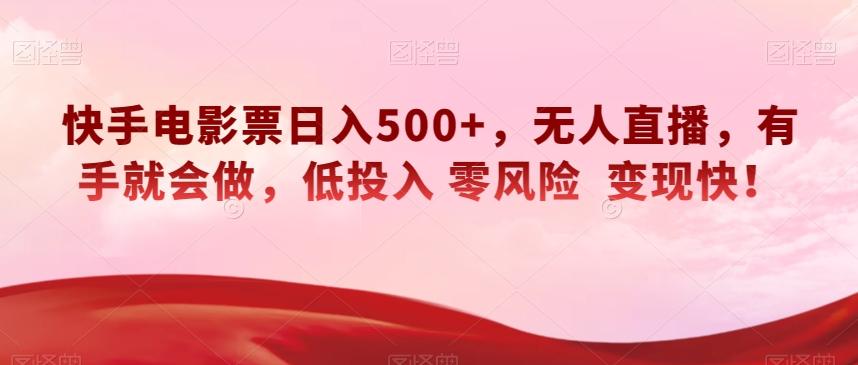 快手电影票日入500+，无人直播，有手就会做，低投入零风险变现快！【揭秘】-九洲网