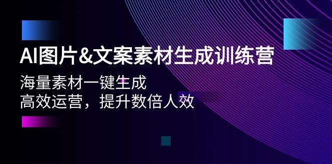 (9869期)AI图片&文案素材生成训练营，海量素材一键生成 高效运营 提升数倍人效-九洲网