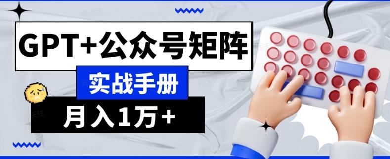 AI流量主系统课程基础版1.0，GPT+公众号矩阵实战手册【揭秘】-九洲网