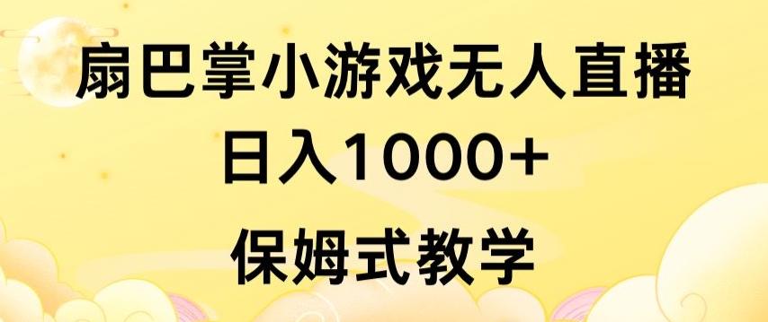 抖音最强风口，扇巴掌无人直播小游戏日入1000+，无需露脸，保姆式教学【揭秘】-九洲网