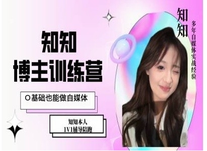 IP博主打造特训课，0基础也能做自媒体-九洲网