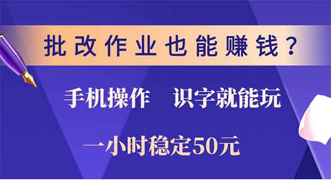 批改作业也能赚钱？0门槛手机项目，识字就能玩！一小时50元！-九洲网