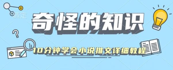 10分钟学会小说推文玩法详细教程-九洲网