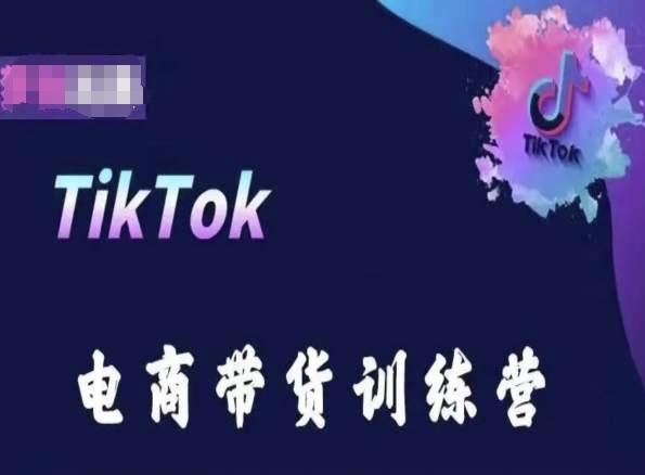 TikTok电商带货训练营，跟随时代潮流，跨境掘金-九洲网